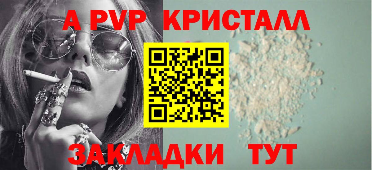 APVP кристаллы Видное