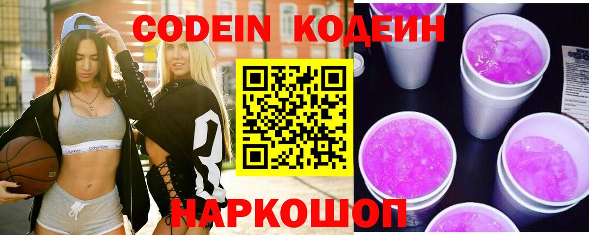 Codein Purple Drank  Вход с VPN  Видное 