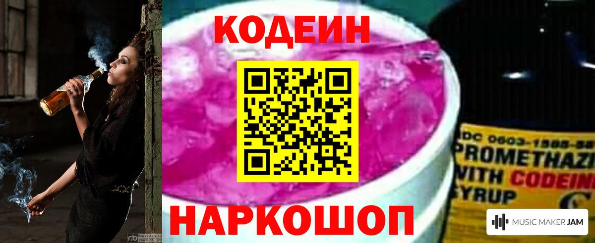 Кодеин Purple Drank Видное